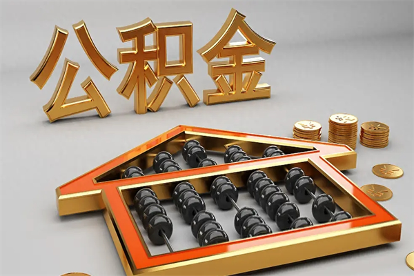 丹阳已经离职了住房离职公积金怎么取（离职后住房公积金如何取出来）