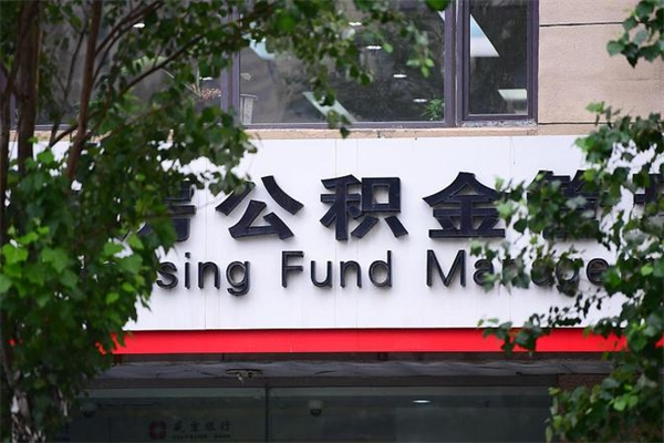 丹阳公积金一次性取出（公积金一次性取完怎么取）