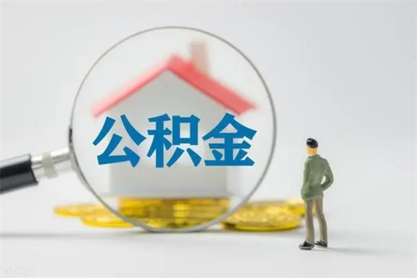 丹阳离职人员如何代提住房公积金（离职公积金可以代领吗）