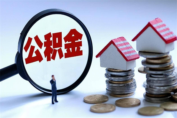 丹阳离职一年多了怎么取住房公积金（离职一年多了 想把公积金取出来行吗）