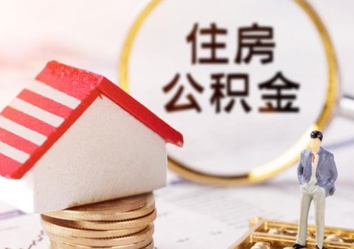 丹阳离职怎么取公积金（离职如何取公积金的钱）