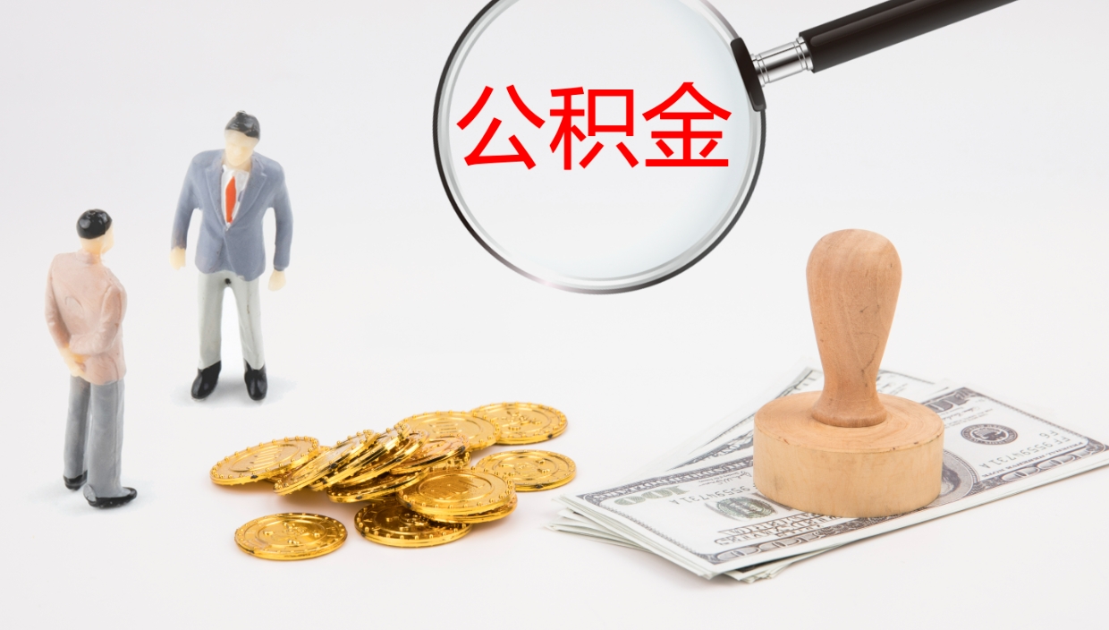 丹阳公积金怎么可以全部取出来（住房公积金怎么能全部取出）