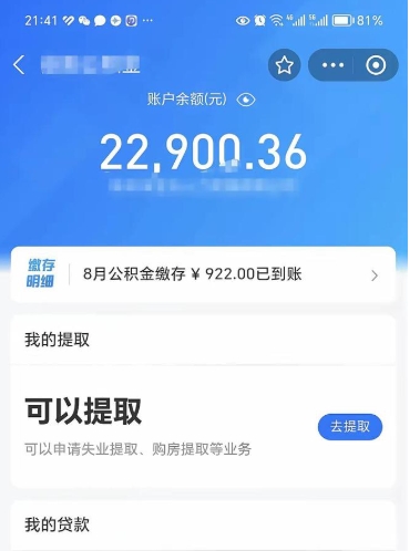 丹阳离开公积金能全部取吗（公积金离开本市提取是销户吗）