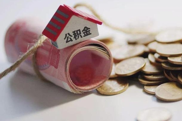 丹阳离职了如何取出公积金（已离职怎么取公积金）