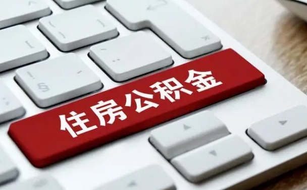 丹阳公积金离开能提出吗（住房公积金离职可以取吗?）