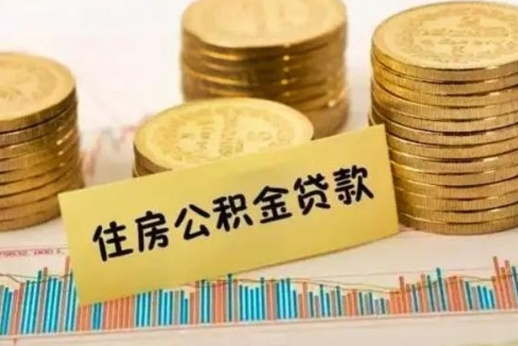 丹阳住房在职公积金封存怎么取（还在职但公积金封存）
