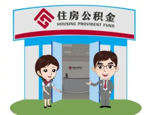 丹阳离职人员如何代提住房公积金（离职公积金可以代领吗）